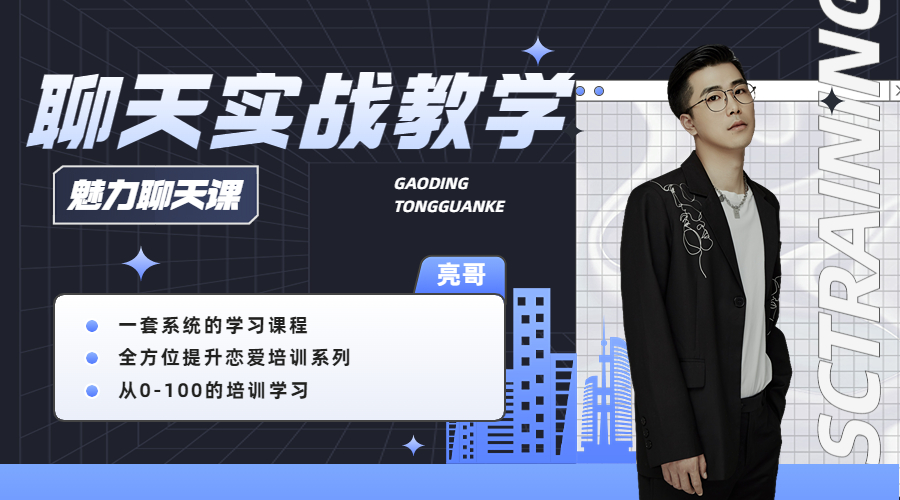 聊天课程（完美男友）-SC Training